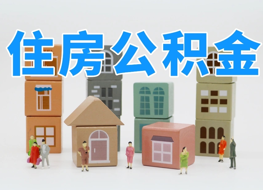公积金个人缴费430-高唐公积金代办服务